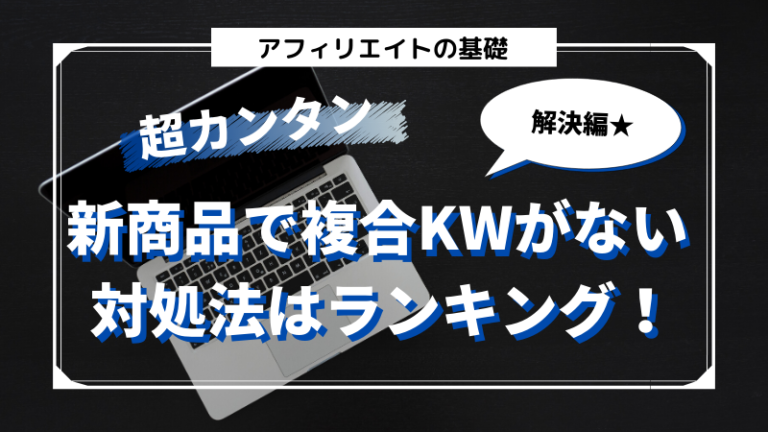 新商品のキーワード選定