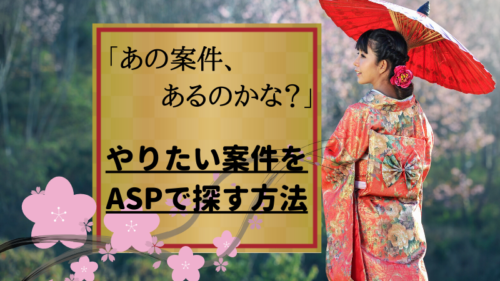 アフィリ案件の探し方